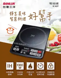 在飛比找PChome24h購物優惠-Sanlux台灣三洋 1300W微電腦電磁爐 IC-62T