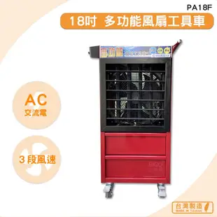 中華升麗 PA18F 18吋 多功能變頻風扇工具車 送風機 大型風扇 工業用電風扇 商業用電扇 台灣製造 原廠保固