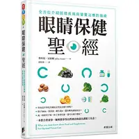 在飛比找蝦皮購物優惠-眼睛保健聖經：全方位介紹眼睛疾病與營養治療的指南