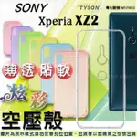 索尼 SONY XPERIA XZ2 炫彩極薄清透軟殼 空壓殼 氣墊殼 手機殼