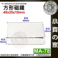 在飛比找蝦皮購物優惠-台灣現貨 MA-78方形磁鐵40x25x10mm 釹鐵硼 強