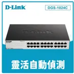 公司貨 D-LINK DGS-1024C 非網管節能型 24埠10/100/1000BASE-T 超高速乙太網路交換器