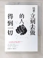 【書寶二手書T9／財經企管_CMV】結果立刻去做的人得到一切_藤由達藏