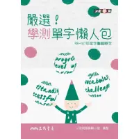 在飛比找momo購物網優惠-嚴選！學測單字懶人包