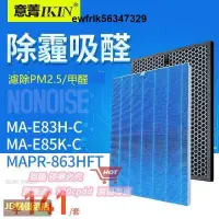 在飛比找露天拍賣優惠-適配三菱電機空氣淨化器MAPR-863HFT MA-E83H