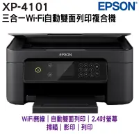 在飛比找蝦皮商城優惠-EPSON XP4101 三合一自動雙面列印複合機