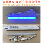 【金光閃閃】現貨 PHILIPS 飛利浦 LED USB 抑菌燈  藍光405NM USB供電 對眼睛跟皮膚無害