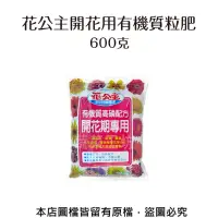 在飛比找松果購物優惠-花公主開花用有機質粒肥600克(袋) (8.3折)