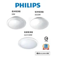 在飛比找蝦皮購物優惠-PHILIPS 飛利浦 LED 恒祥/恒潔 吸頂燈 10W/