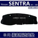 NISSAN SENTRA M1 180 N16 避光墊 遮光墊 遮陽墊 儀錶板 避光墊 車用儀表板遮光墊