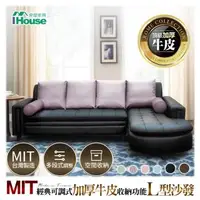 在飛比找森森購物網優惠-【IHouse】MIT經典可調式 加厚半牛皮收納功能 L型沙