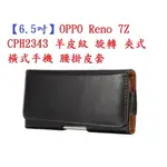 【6.5吋】OPPO RENO 7Z CPH2343 羊皮紋 旋轉 夾式 橫式手機 腰掛皮套