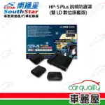 【南極星】雷射防護罩 南極星HP-5 PLUS雙顆LD二極體 安裝費另計(車麗屋)