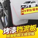 免運 豐田ALTIS 專用 烤漆擋泥板專用 ALTIS 漆擋泥皮 汽車改裝 擋泥板 ABS工程塑料