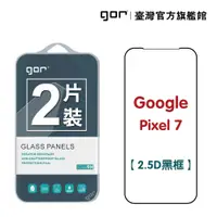 在飛比找松果購物優惠-【GOR保護貼】Google Pixel 7 鋼化玻璃保護貼