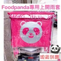 在飛比找蝦皮商城精選優惠-適用foodpanda熊貓上開款大保溫箱雨套