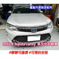 在飛比找蝦皮購物優惠-《現貨》實裝範例⭐2017 Toyota camry多元計程