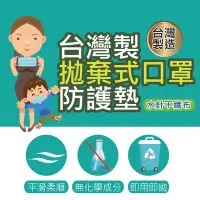 在飛比找Yahoo!奇摩拍賣優惠-台灣製拋棄式口罩防護墊-親膚不過敏-即用即拋-(20包入-每