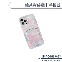 在飛比找蝦皮商城優惠-iPhone 12 Pro Max 韓系彩繪插卡手機殼 保護