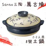 ✿我愛毛線球✿日本製 SANTO 三陶 萬古燒 四日市 吳須唐草 深鍋 8號砂鍋 蒸鍋 陶鍋 土鍋(2~3人份)