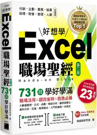 在飛比找PChome24h購物優惠-Excel職場聖經：731技學好學滿，超值收錄「Excel 
