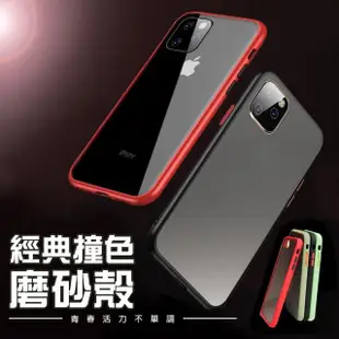 iPhone 11 Pro手機保護殼撞色軟邊磨砂背蓋防撞防摔款(11ProMax保護殼 11ProMax手機殼)