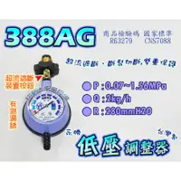 在飛比找蝦皮購物優惠-翔新大廚房設備◇全新【永勝388AG低壓調整器(有測漏錶)】