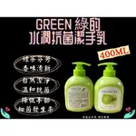 GREEN MOISTURE 綠的 水潤抗菌洗手乳 400ML 綠茶味 潔手乳