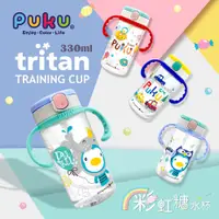 在飛比找蝦皮商城優惠-Puku 藍色企鵝 Tritan彩虹糖水杯330ml【佳兒園