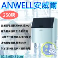 在飛比找蝦皮購物優惠-【聊聊運費】ANWELL 安威爾製冰機250磅製冰機 台灣製