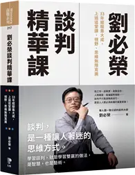 在飛比找TAAZE讀冊生活優惠-劉必榮談判精華課：33年經驗集大成，上過這堂課，視野,思維無