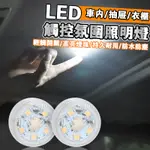 迷你 觸控燈 迷你燈 車用 居家 置物箱燈 車廂燈 爆閃警示燈 LED  汽車室內燈 照明燈 警示燈 QJ1384