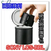 在飛比找蝦皮購物優惠-SONY LCS-BBL軟質硬式鏡頭攜帶包