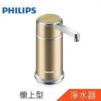 在飛比找樂天市場購物網優惠-PHILIPS飛利浦超濾櫥上型淨水器-五重濾淨WP3884可