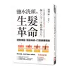 鹽水洗頭的生髮革命：拯救掉髮、頭髮稀疏，打造健康頭皮