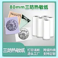 在飛比找蝦皮購物優惠-Phomemo 80mm M03印表機通用耗材 不乾膠列印紙