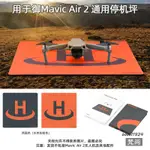 『優尚居品』適用大疆御AIR2停機坪 MINI2/3PRO/FPV折疊起落墊AVATA空拍機配件