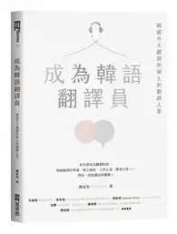 在飛比找TAAZE讀冊生活優惠-成為韓語翻譯員：韓國外大翻譯所碩士的翻譯人蔘