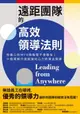 【電子書】遠距團隊的高效領導法則：你擔心的WFH缺點都不會發生！十個環節打造超強向心力的傑出團隊