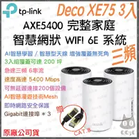 在飛比找蝦皮購物優惠-《免運 公司貨 3入》tp-link Deco XE75 A