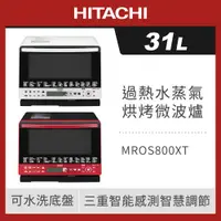 在飛比找ETMall東森購物網優惠-HITACHI 日立 31L 過熱水蒸氣烘烤微波爐 MROS