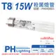 2入 【PHILIPS飛利浦】 TUV 15W G15 UVC T8殺菌燈管 歐洲製 PH040005