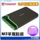 創見 Transcend SJ25M3 1TB / 1T 2.5吋 USB3.0 軍規防震 行動硬碟 ☆軒揚pcgoex☆