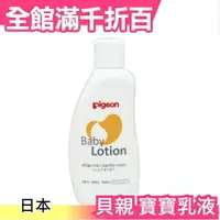 在飛比找樂天市場購物網優惠-貝親 Pigeon 嬰兒乳液 300ml【小福部屋】