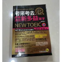 在飛比找蝦皮購物優惠-考來考去都考這些新多益單字 NEW TOEIC 蔣志榆 楊可