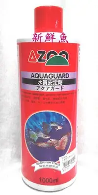 在飛比找Yahoo!奇摩拍賣優惠-免運~新鮮魚水族館~實體店面 台灣AZOO愛族 水質安定劑 