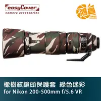 在飛比找蝦皮商城優惠-easyCover 橡樹紋鏡頭保護套 Nikon 200-5