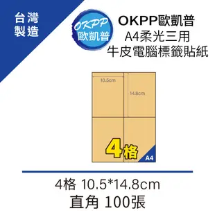 A4柔光三用牛皮電腦標籤貼紙 4格 10.5*14.8cm 直角 100張