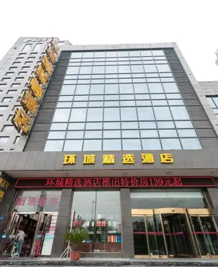 陽城環城精選酒店Huancheng Select Hotel