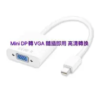 在飛比找蝦皮購物優惠-轉換器 Mini DisplayPort 轉TO VGA M